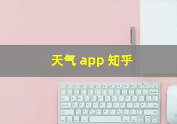 天气 app 知乎